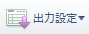 出力設定