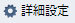 詳細設定