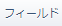 フィールドタブ