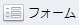 フォーム