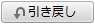 引き戻し