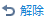 解除