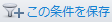 この条件を保存