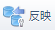 設定の反映