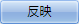 反映