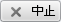 中止