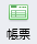 帳票