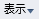 表示