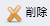 削除