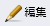 編集