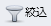 絞込