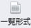 一覧形式