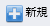 [＋]新規