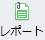 レポート