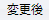 変更後タブ