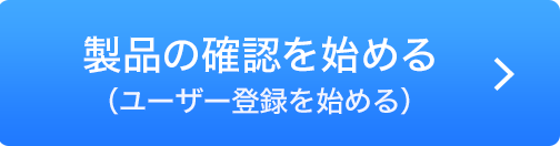 製品の確認を始める（ユーザー登録を始める）