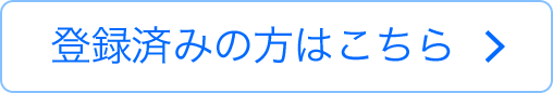 登録済みの方はこちら