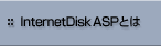 InternetDisk ASPとは