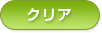 �N���A