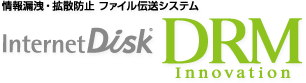 ���R�k�E�g�U�h�~�E�t�@�C���`���V�X�e���@InternetDisk DRM(�C���^�[�l�b�g�f�B�X�N�@�f�B�[�A�[���G��)