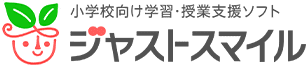 小学校向け学習・授業支援ソフト ジャストスマイル
