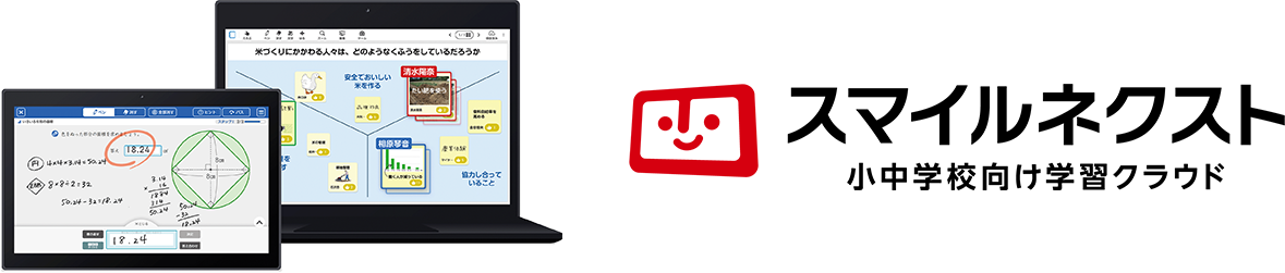 小中学校向け学習クラウド スマイルネクスト