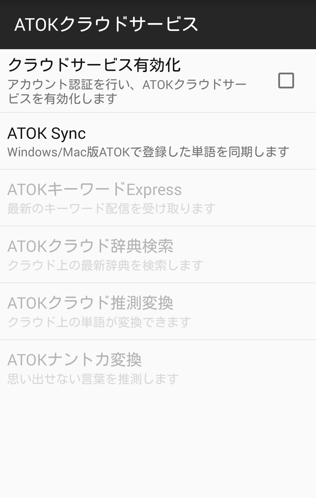 ATOKの設定－ATOKクラウドサービス