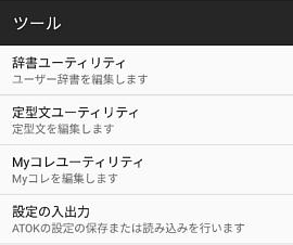 ATOKの設定－ツール