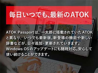 毎日いつでも、最新のATOK