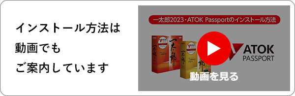 一太郎2023・ATOK Passportのインストール方法| 一太郎2023