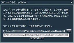 ［プロジェクトをエクスポート］画面