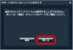 ［選択されたメディアファイルは使用することができません］画面8