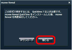 ［この形式で保存するには、QuickTime 7 以上が必要です］画面