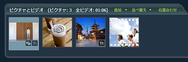 ピクチャとビデオ