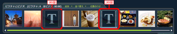 インタータイトルの位置確認