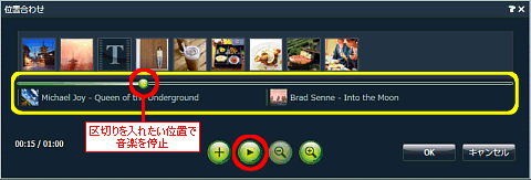 音楽の位置を指定