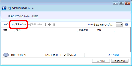 ［画像とビデオのDVDへの追加］画面