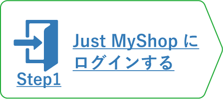 購入ステップ1_JustMyShopにログインする_ホバー