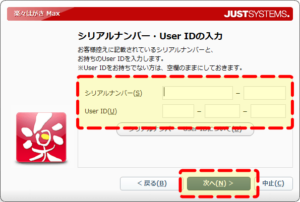 シリアルナンバーとUserIDを入力する