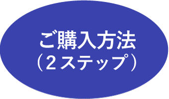 購入ステップ表題_ホバー