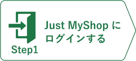 購入ステップ1_JustMyShopにログインする