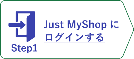 購入ステップ1_JustMyShopにログインする_ホバー