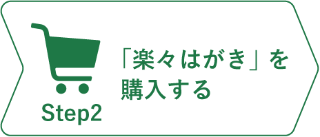 購入ステップ2_「楽々はがき」を購入する