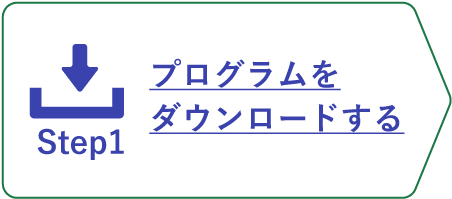 インストールステップ1_プログラムをダウンロードする_ホバー