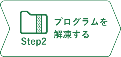 インストールステップ2_プログラムを解凍する