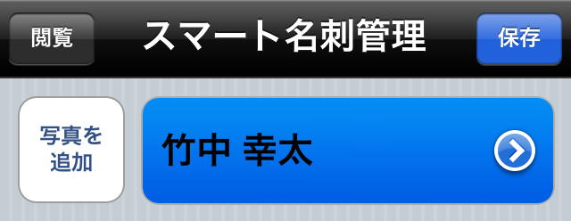 名刺情報の編集画面